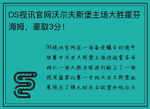 DS视讯官网沃尔夫斯堡主场大胜霍芬海姆，豪取3分！