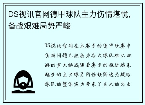 DS视讯官网德甲球队主力伤情堪忧，备战艰难局势严峻