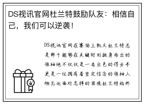 DS视讯官网杜兰特鼓励队友：相信自己，我们可以逆袭！