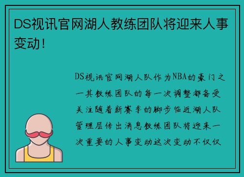 DS视讯官网湖人教练团队将迎来人事变动！