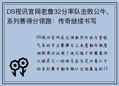 DS视讯官网老詹32分率队击败公牛，系列赛得分领跑：传奇继续书写