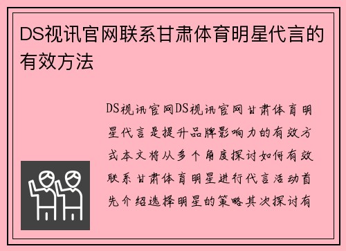 DS视讯官网联系甘肃体育明星代言的有效方法