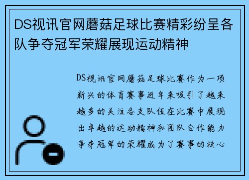 DS视讯官网蘑菇足球比赛精彩纷呈各队争夺冠军荣耀展现运动精神