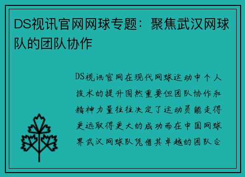 DS视讯官网网球专题：聚焦武汉网球队的团队协作