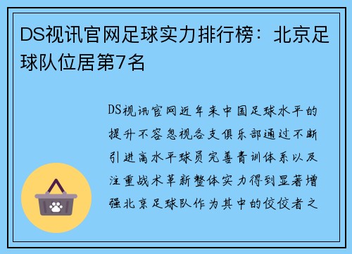 DS视讯官网足球实力排行榜：北京足球队位居第7名