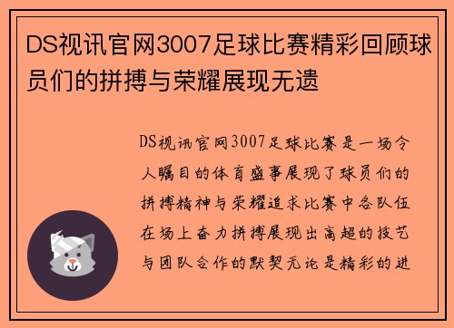 DS视讯官网3007足球比赛精彩回顾球员们的拼搏与荣耀展现无遗