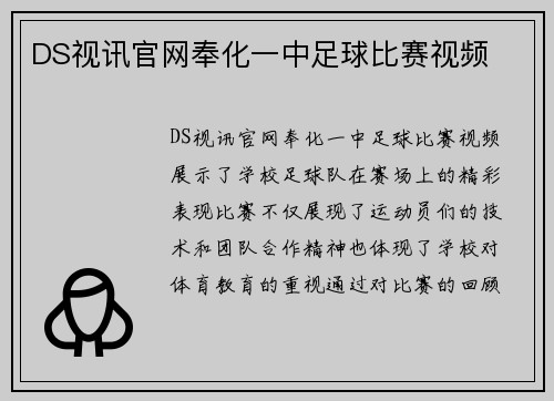 DS视讯官网奉化一中足球比赛视频