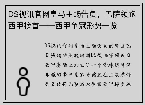 DS视讯官网皇马主场告负，巴萨领跑西甲榜首——西甲争冠形势一览