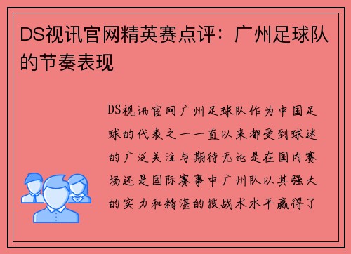 DS视讯官网精英赛点评：广州足球队的节奏表现