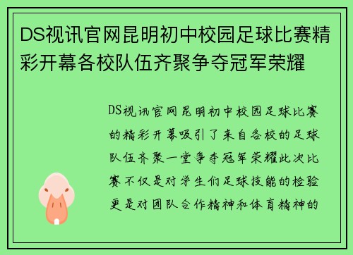 DS视讯官网昆明初中校园足球比赛精彩开幕各校队伍齐聚争夺冠军荣耀