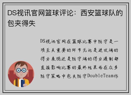 DS视讯官网篮球评论：西安篮球队的包夹得失