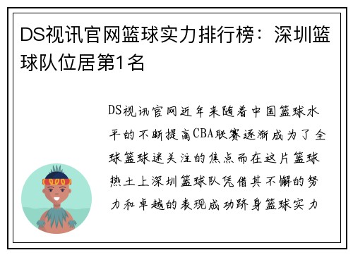DS视讯官网篮球实力排行榜：深圳篮球队位居第1名