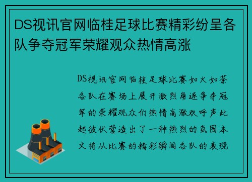 DS视讯官网临桂足球比赛精彩纷呈各队争夺冠军荣耀观众热情高涨