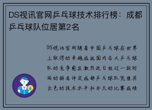 DS视讯官网乒乓球技术排行榜：成都乒乓球队位居第2名