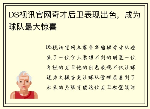 DS视讯官网奇才后卫表现出色，成为球队最大惊喜