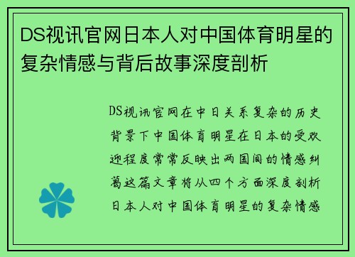 DS视讯官网日本人对中国体育明星的复杂情感与背后故事深度剖析