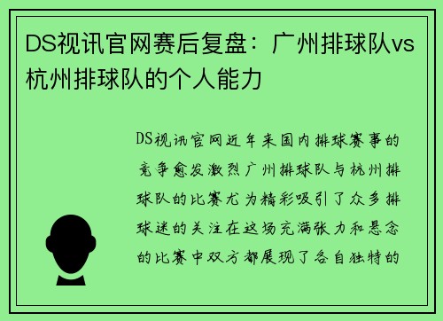 DS视讯官网赛后复盘：广州排球队vs杭州排球队的个人能力