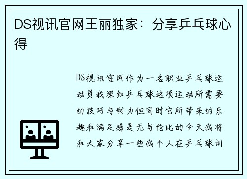 DS视讯官网王丽独家：分享乒乓球心得