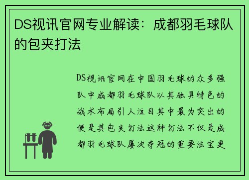 DS视讯官网专业解读：成都羽毛球队的包夹打法