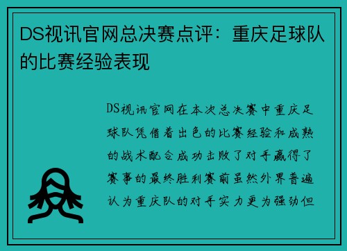 DS视讯官网总决赛点评：重庆足球队的比赛经验表现