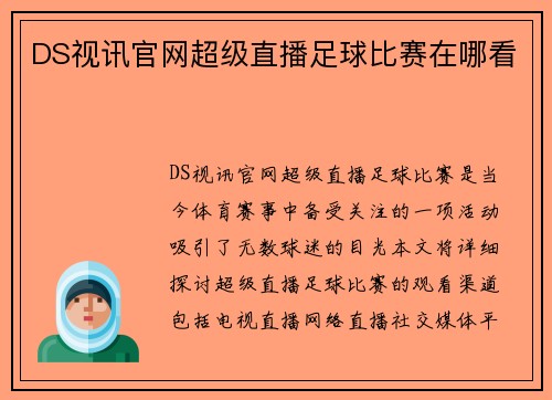 DS视讯官网超级直播足球比赛在哪看