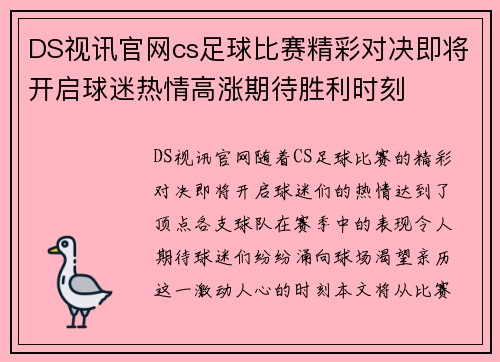 DS视讯官网cs足球比赛精彩对决即将开启球迷热情高涨期待胜利时刻