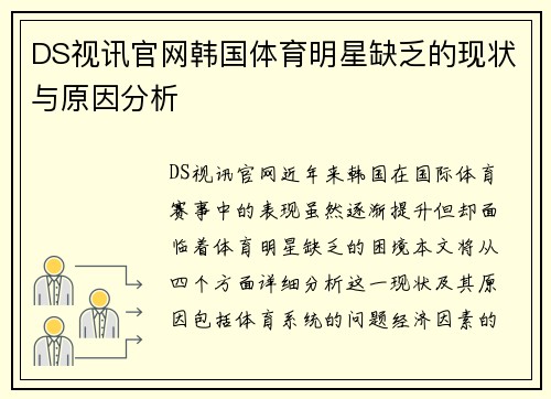 DS视讯官网韩国体育明星缺乏的现状与原因分析
