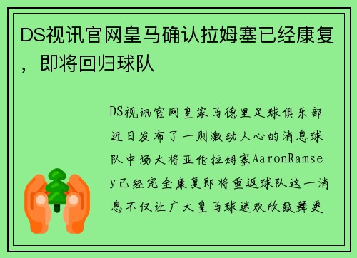 DS视讯官网皇马确认拉姆塞已经康复，即将回归球队