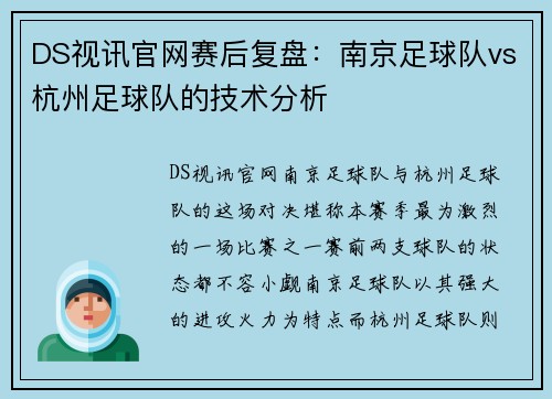 DS视讯官网赛后复盘：南京足球队vs杭州足球队的技术分析
