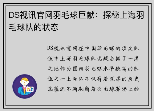 DS视讯官网羽毛球巨献：探秘上海羽毛球队的状态