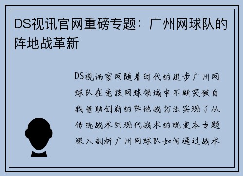 DS视讯官网重磅专题：广州网球队的阵地战革新