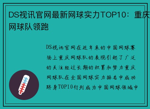 DS视讯官网最新网球实力TOP10：重庆网球队领跑