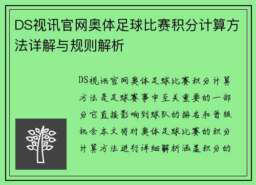 DS视讯官网奥体足球比赛积分计算方法详解与规则解析