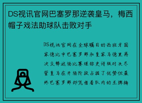 DS视讯官网巴塞罗那逆袭皇马，梅西帽子戏法助球队击败对手
