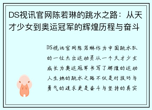 DS视讯官网陈若琳的跳水之路：从天才少女到奥运冠军的辉煌历程与奋斗精神