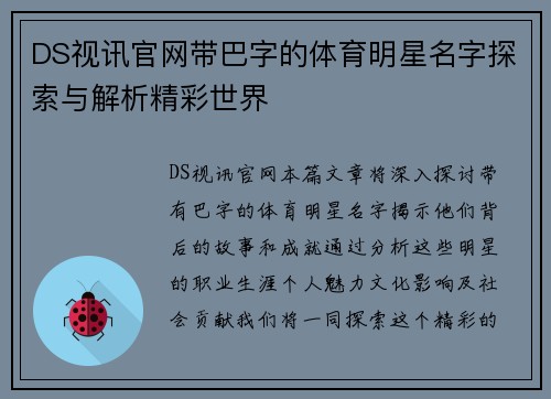 DS视讯官网带巴字的体育明星名字探索与解析精彩世界