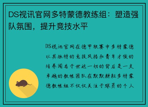 DS视讯官网多特蒙德教练组：塑造强队氛围，提升竞技水平