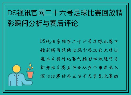 DS视讯官网二十六号足球比赛回放精彩瞬间分析与赛后评论