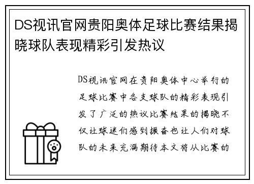 DS视讯官网贵阳奥体足球比赛结果揭晓球队表现精彩引发热议