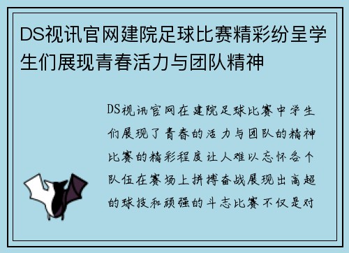DS视讯官网建院足球比赛精彩纷呈学生们展现青春活力与团队精神