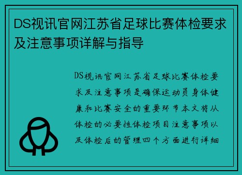 DS视讯官网江苏省足球比赛体检要求及注意事项详解与指导