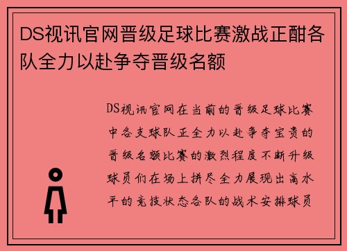 DS视讯官网晋级足球比赛激战正酣各队全力以赴争夺晋级名额
