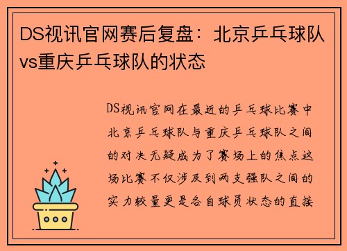 DS视讯官网赛后复盘：北京乒乓球队vs重庆乒乓球队的状态
