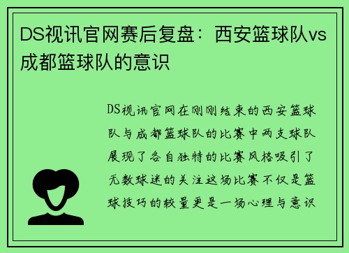 DS视讯官网赛后复盘：西安篮球队vs成都篮球队的意识