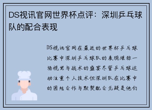 DS视讯官网世界杯点评：深圳乒乓球队的配合表现