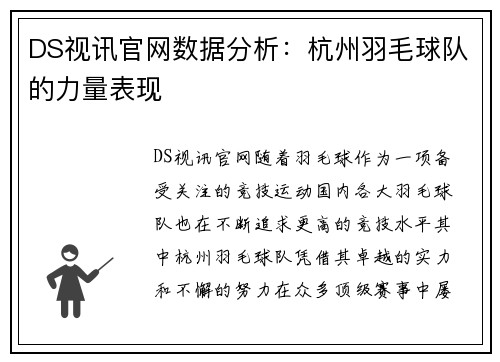 DS视讯官网数据分析：杭州羽毛球队的力量表现