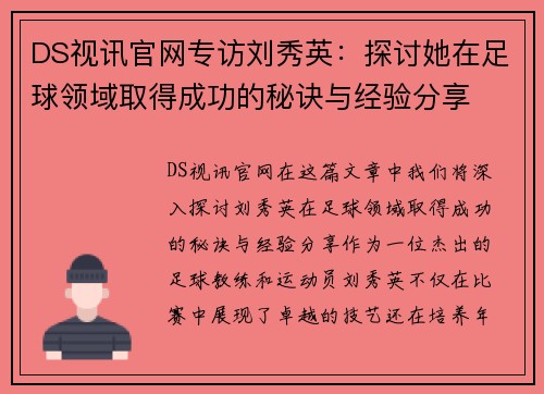 DS视讯官网专访刘秀英：探讨她在足球领域取得成功的秘诀与经验分享