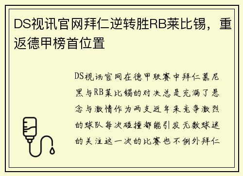 DS视讯官网拜仁逆转胜RB莱比锡，重返德甲榜首位置