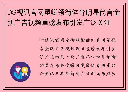 DS视讯官网董卿领衔体育明星代言全新广告视频重磅发布引发广泛关注