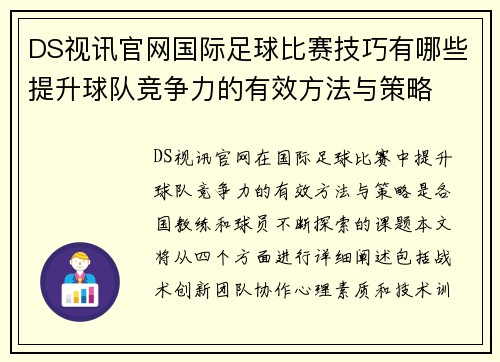 DS视讯官网国际足球比赛技巧有哪些提升球队竞争力的有效方法与策略
